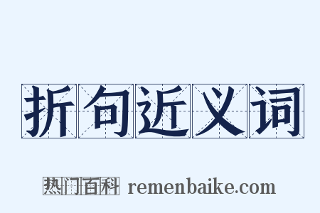 折句近义词是什么意思的图片
